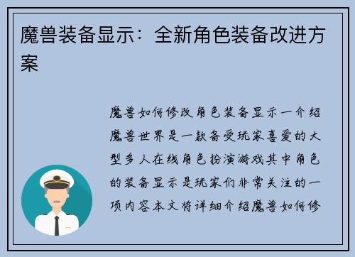 魔兽装备显示：全新角色装备改进方案