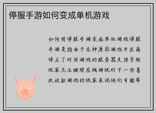 停服手游如何变成单机游戏